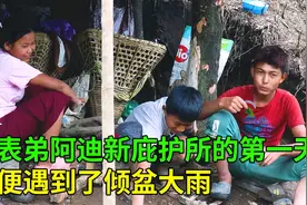 阿迪来到新庇护所的第一天，就遇到了倾盆大雨，妈妈来山上看望他视频封面