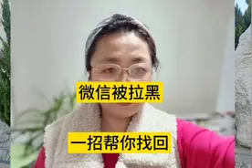 微信被拉黑，教你一招立马找回视频封面