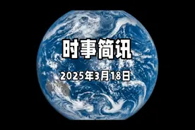 2025年3月18日时事简讯，地球上的风云变幻视频封面