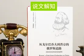 苏联解体的最震撼解读——从戈尔巴乔夫到普京的俄罗斯道路视频封面