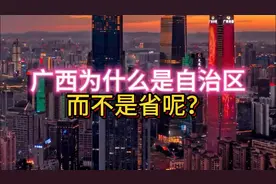 广西为什么是自治区而不是省？揭秘背后的历史与政治原因视频封面