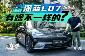 <迅车志>专业解读：深蓝L07与竞品相比，差异化优势在哪？