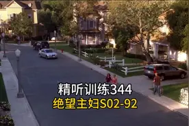 精听训练344-绝望主妇: 卡尔为苏珊购置新房, 汤姆坦言有私生子