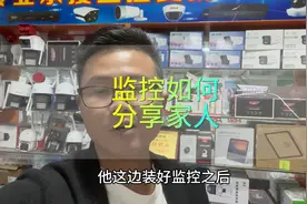 如何分享家人一起看监控视频封面