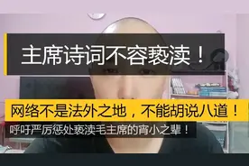 主席诗词不容亵渎，妄自菲薄必将自食恶果！视频封面