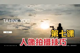 手机摄影入门班第七课人像拍摄技巧