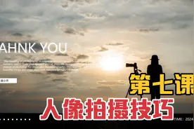 手机摄影入门班第七课人像拍摄技巧视频封面