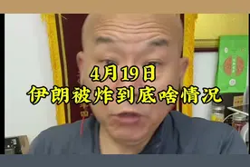 伊朗被炸到底啥意思视频封面