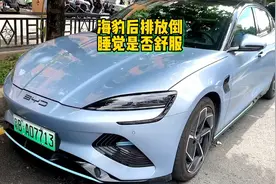 海豹后排放倒，睡觉空间怎样呢？实际测量一下！视频封面