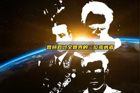 曾拯救过全世界的三位孤勇者-超出你的想象-视频封面