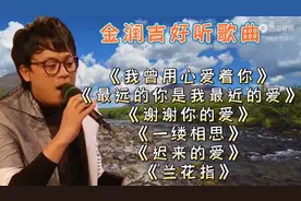 金润吉好听歌曲