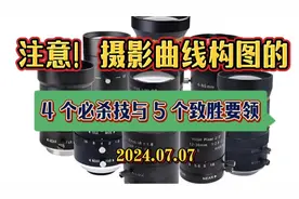 特别注意！摄影曲线构图的   4个必杀技和5个致胜要领！