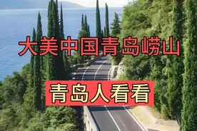 青岛崂山以其壮丽的山海景观和丰富的道教文化而著名，是旅游佳地视频封面