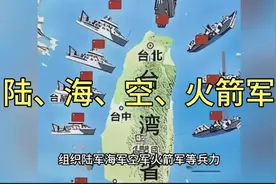 4月1日：东部战区开展演习，舰机多向抵近台岛！演习范围图公布视频封面