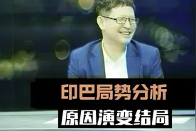 #印巴局势分析# 揭秘近期印巴局势，冲突的根源与未来走向分析视频封面