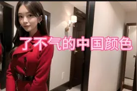 红色是中国的特色，它包含我们对国家的繁荣和人民的幸福的象征