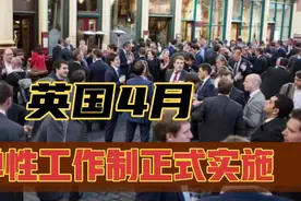 英国4月份开始可以申请弹性工作了，中国8H、双休啥时候落实？视频封面