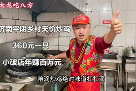 山东小伙专卖大公鸡，360元一只，扬言乡村小店一年能赚上百万！视频封面