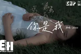 ycccc - 你是我『你是我遗憾中最耀眼的光，你是我绝望中那寒暄』视频封面
