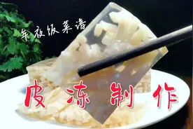 年夜饭第22集猪皮冻，简单省事无添加清澈透明，隔着手机能看字