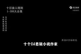 十个最顶尖悬疑小说作家被聚集在一起视频封面