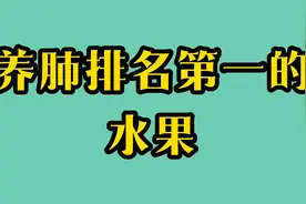 养肺排名第一的三种水果视频封面