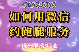 如何用微信约跑腿服务，只要是跑腿的活都可以帮忙干，很受欢迎！视频封面