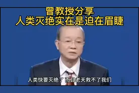 曾仕强分享人类灭绝实在是迫在眉睫视频封面