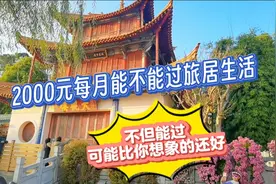 2000元每月能不能过旅居生活？不但能过，可能比你想的还更好！视频封面