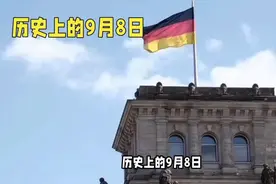历史上的今天，9月8号是好日子