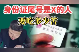 身份证尾号是X的人要吃多少苦？为啥要加X呢？今天终于知道原因了视频封面
