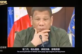 杜特尔特从街头混混到铁腕总统，这些都让现在的小马克斯望尘莫及视频封面