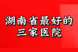 湖南省最好的三家医院