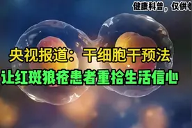 央视报道：干细胞干预法，让红斑狼疮患者重拾生活信心视频封面