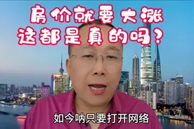 房价就要大涨，这都是真的吗？视频封面