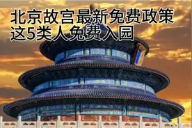 北京故宫最新免门票政策，这5类人员免费入园