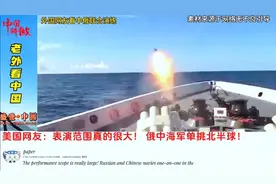 外国网友看中俄联合演练视频封面