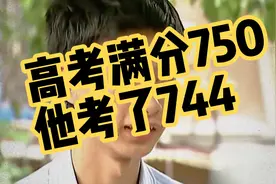 高考满分750，他考了744，穷且益坚，不坠青云之志视频封面