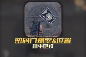 和平精英地铁逃生密码门位置以及爆率