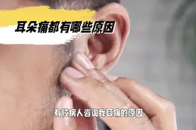 哪些原因会引起耳痛视频封面