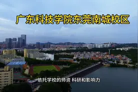 广东科技学院东莞南城校区视频封面