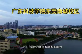广东科技学院东莞南城校区视频封面