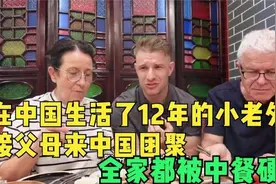 在中国生活了12年的小老外接父母来中国团聚，全家都被中餐硬控了视频封面