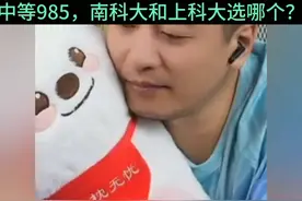 中等985，南科大和上科大选哪个，看看张雪峰老师怎么说视频封面