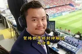近三届世界杯贺炜封神解说大合集#世界杯 #贺炜经典解说 #足球的视频封面