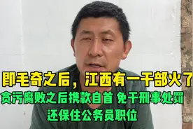 江西一干部携款自首之后被宽大处理，重返工作岗位引争议视频封面