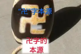 “卍”字符之迷