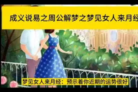 梦见女人来月经视频封面