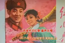 两首怀旧红歌 童声合唱《红小兵》《好好学习天天向上》回望童年
