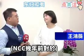 王鸿薇痛斥绿营NCC放任绿媒为所欲为，却关停蓝媒中天电视台！视频封面